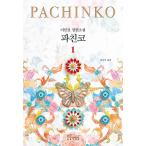 韓国語 小説『パチンコ（PACHINKO）1』著：イ・ミンジン（韓国版）改訂版