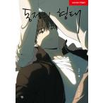 韓国語 まんが『同情のカタチ シーズン1 1巻』著：nodeok BL