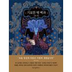 韓国語 イラスト エッセイ『奇妙な病百科』著：ドミン DOMING（予約特典：癒しの心カード５枚セット）