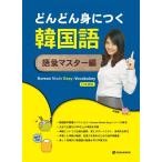 （旧版）韓国語教材　どんどん身につく韓国語 語彙（単語）マスター編 ＜日本語版＞Korean Made Easy Vocabulary【本＋MP3 CD1枚】