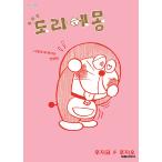 韓国語 まんが『とっておきドラえもん きみにメロメロ恋愛編』著:藤子・F・ 不二雄(韓国版) ※初版限定:イラストカード