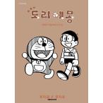 韓国語 まんが『とっておきドラえもん いつも心にとも