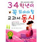 韓国語の童詩集 『3 4 学年がぜひ読むべき教科書 童詩』