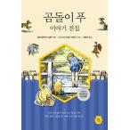 韓国語 小説『くまのプーさんのおはなし全集』 ディズニー 英国文学 小説 著：A・A・ミルン, 絵：E・H・シェパード （イ・ギグァンさん Highlight朗読本の原本）