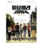 韓国語の小説 『応答せよ 1994』 Ara(コ・アラ）、チョンウ主演ドラマ 原作小説