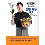 韓国語 レシピ 料理本『ペク・チョンウォンがおすすめする家ごはんメニュー 56』