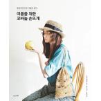 韓国語 手芸・編み物の本『夏のためのかぎ針手編み』（エコアンダリヤで編む おしゃれバッグと夏の帽子：韓国版）