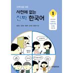 韓国書籍　韓国語学習書『外国人のための辞書にないほんとうの韓国語 1』（韓国書籍）