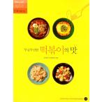 韓国語 料理本 レシピ『無尽無窮のトッポッキの味』著：レシピファクトリーライブラリ　トッポギ