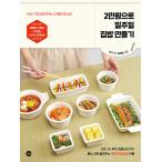 韓国語 料理本 レシピ『2万ウォンで1週間の家ごはん作り』著：ソン・ヘヨン（ヨロリア）