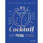 韓国語 お酒の本『イッツ・カクテル It's Cocktail』（インフォグラフィック＆ビデオで見るカクテルの全て） 著：キム・ボンハ/写真：イ・ガンシン