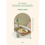 韓国語 レシピ本『四季のホームブランチ four seasons home brunch』著：ハン・ジヘ