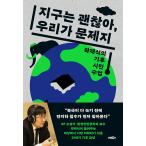 韓国語 科学 『地球は大丈夫、私たちが問