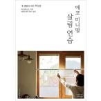 韓国語 暮らし 本 『エコミニマル暮らし練習 - 私の生活の小さな満足』 著：ヤン・スナ(slowday)