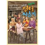 韓国語の書籍『私の英語思春期』 大韓民国の英語放棄者の8週英語完全征服プロジェクト
