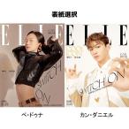 ★半額セール★　韓国 女性 雑誌 ELLE（エル） 2019年 4月号 (ペ・ドゥナ＆カン・ダニエル表紙選択/少女時代のテヨン、ヘンリー、ファン・ミニョン記事)