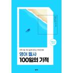 韓国語 英語学習 本 『英語筆写 100日の奇跡 - 1日10分、小さな習慣がつくる大きな変化』 著：パフォーマンスコー
