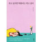 韓国語 エッセイ 本『死にたいけれどトッポッキは食べたい』著：ペク・セヒ トッポギ