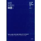 韓国語 エッセイ『すべての曜日の旅行』韓国 海外 国内 旅行 著：キム・ミンチョル