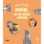 韓国語 フォトエッセイ 『ケンカしているのではありません アリラン、地球を征服したネコたち』 著：大きいネコ(ナム・ギヒ