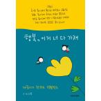韓国語 エッセイ 『幸せ、これはあなたはすべて持ってる - カックンイが伝える幸せボックス』 著：ナイン