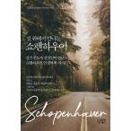 韓国語 エッセイ 『道の上で出会うショーペンハウアー - 歩く伝道師シン・ジョンイルが出会ったショーペンハウアーの処世術の話』 著：シン・ジョンイル
