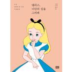 韓国語 エッセイ『アリス、君だけの道を描いてみて - まだ世の中に本当に不慣れな私たちに』 外国 イラスト ディズニー ふしぎの国のアリス