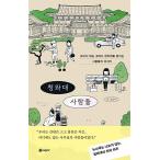 韓国語 エッセイ 『青瓦台の人々 - 見