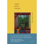  корейский язык эссе [ радость тоже . пятна тоже серп кама ..- Park * Jun. поэзия . читать сердце ] работа : Park * Jun 