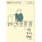韓国語　エッセイ　『毎日行きます、コンビニ』 - どういうわけかコンビニ人間になった男の生活密着エッセイ　著：ボン・ダルホ
