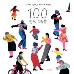 韓国語 イラストエッセイ 『100とおりの人生の絵本』著：ヘイケ・ファーラー※表紙デザインは変更の可能性あります