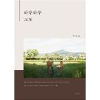 Yahoo! Yahoo!ショッピング(ヤフー ショッピング)（古本です）韓国語 旅行 エッセイ 『一日一日京都』 著：チュアヒョン（表紙デザイン旧版：貴重品）