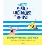 韓国語 エッセイ 『スポンジ・ボブ、いつも気ままに楽しい』 原作:四角いズボン スポンジ・ボブ