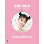 韓国語 フォトエッセイ 『ユリは７才』 - 宇宙一のかわい子ちゃんの超キュートなフォトエッセイ』 著：クォン・ユリ、ユリのママ