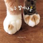 韓国語 写真 エッセイ 『だれの足だにゃん - 魔性のネコの前足写真集』 著：PIE International (ねこ