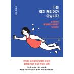韓国語 エッセイ 『私はベビーキャリア（抱っこひも）ではありません』-むしゃくしゃして毎日書き綴った妊娠日記
