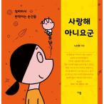 韓国語 エッセイ 『大好きアニヨくん』- ママだから輝く瞬間 著：ノ・インギョン