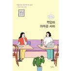 韓国語 エッセイ 『適度に近い関係 -さみしくも疲れもしない、あなたと私の距離』ほっといて欲しいけど、ひとりはいや。 著：ダンシングスネイル