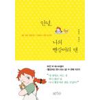 韓国語 エッセイ 『こんにちは、私の赤毛のアン - 私を初めて愛し始める私に出会う』 著：ペク・ヨンオク
