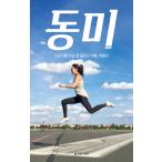 韓国語 エッセイ 『トンミ』 - 誰かに出会うと思わなかった夏、ベルリン　著：イ・ドンミ