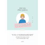 韓国語 エッセイ 『ユミの日記帳 - 運命はない、選択があるだけよ』 著：ユミ