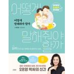 韓国語 育児 エッセイ 『どう言えばいいかな - オ・ウニョンの現実密着の育児会話』 著：オ・ウニョン