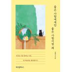 韓国語 エッセイ 『いい人にだけ いい人