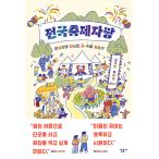 韓国語 旅行 エッセイ 『全国お祭り自慢 - 不思議だけど本気なK-祭り探検記』 著：キム・ホンビ パク・テハ