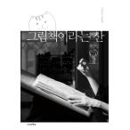 韓国語 エッセイ 『絵本という山』 著：コ・ジョンスン