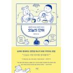 韓国語 エッセイ 『今日の単語 - 生活犬キキと伴侶人ジナの』 著：イム・ジナ