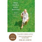 韓国語 エッセイ 『陽光は燦燦と 人生は貴重ですからね - ミラノンナの物語』 著：チャン・ミョンスク(日差しは輝き、人