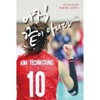 韓国語 エッセイ『まだ終わりじゃない』 著：キム・ヨンギョン