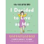 ショッピング自己啓発 韓国語のエッセイ『私は私のままで生きることにした』（英米圏出版記念特別版） 著：キム・スヒョン（表紙デザインのみ予告なく変更の場合あり）