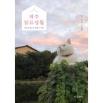 韓国語の写真エッセイ『済州探猫生活』- ヒックの家、二番目の物語